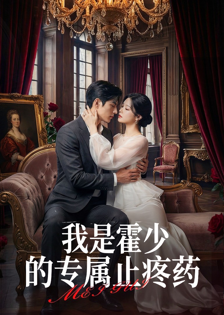 我是霍少的专属止疼药