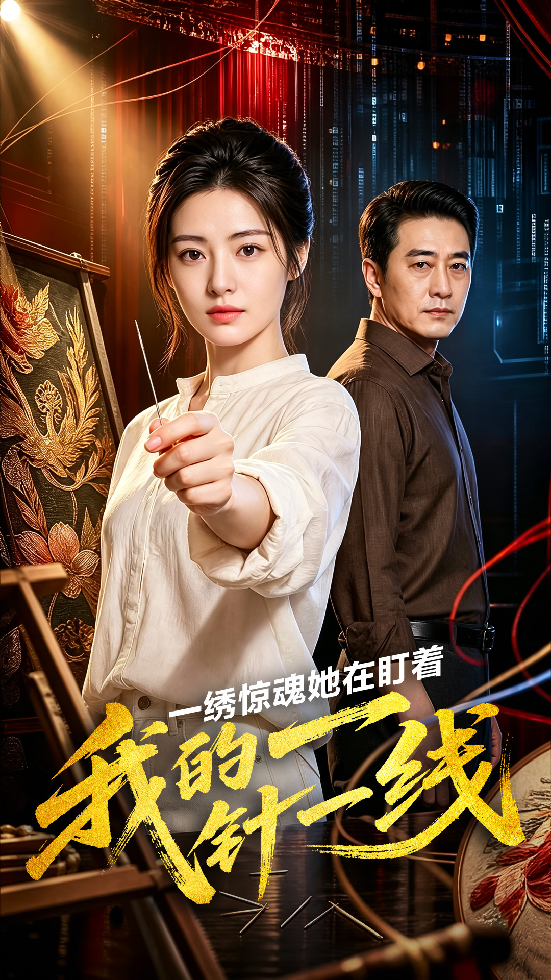 一绣惊魂她在盯着我的一针一线封面图