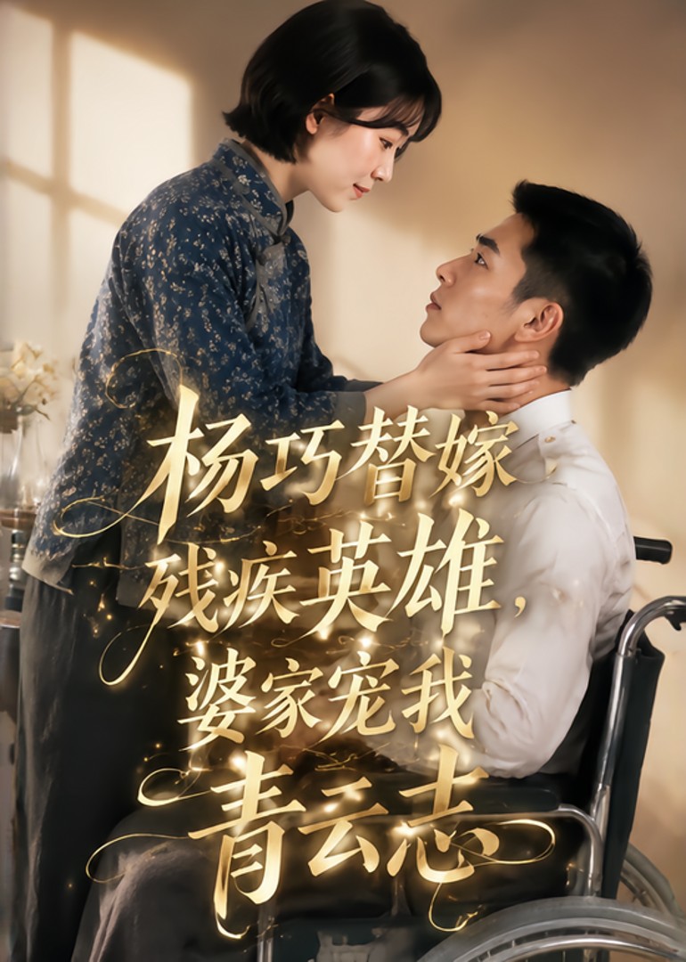 杨巧替嫁残疾英雄，婆家宠我青云志封面图