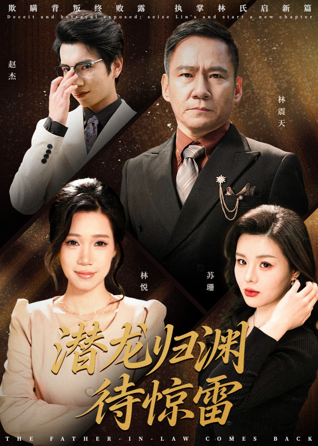 潜龙归渊待惊雷