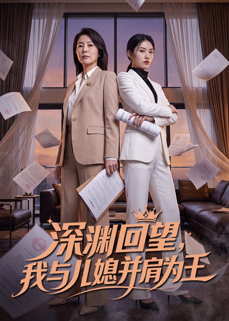 深渊回望，我与儿媳并肩为王封面图