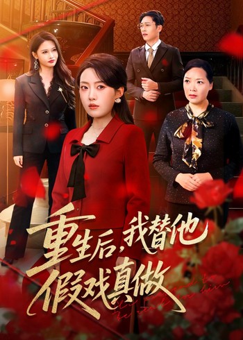 重生后我替他假戏真做封面图