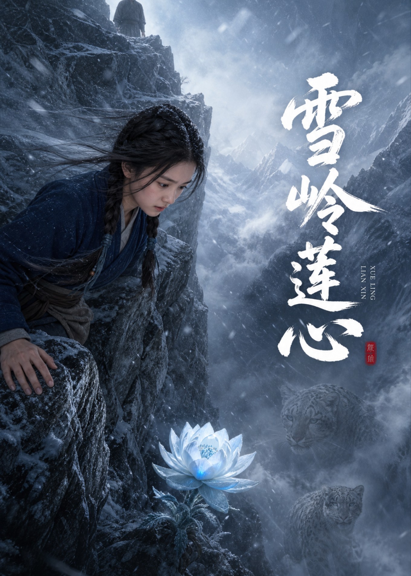雪岭莲心封面图