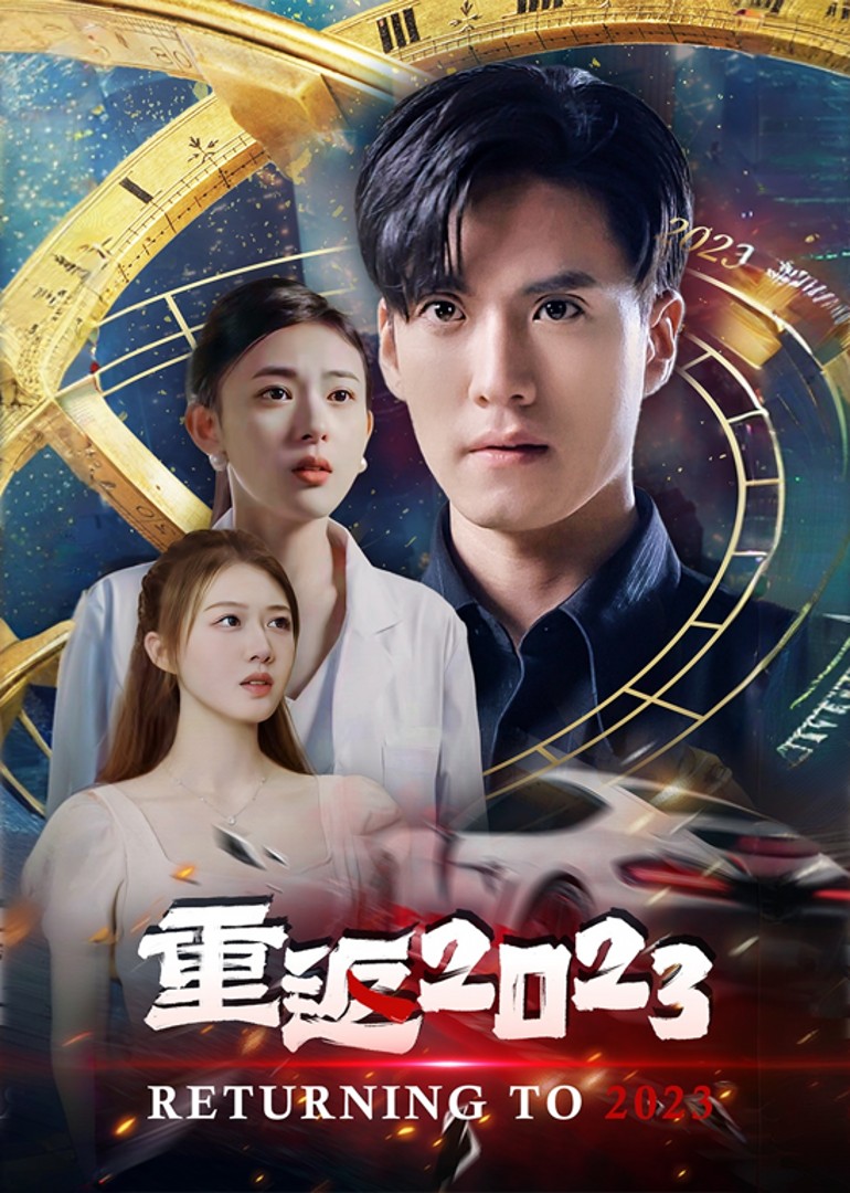 重返2023