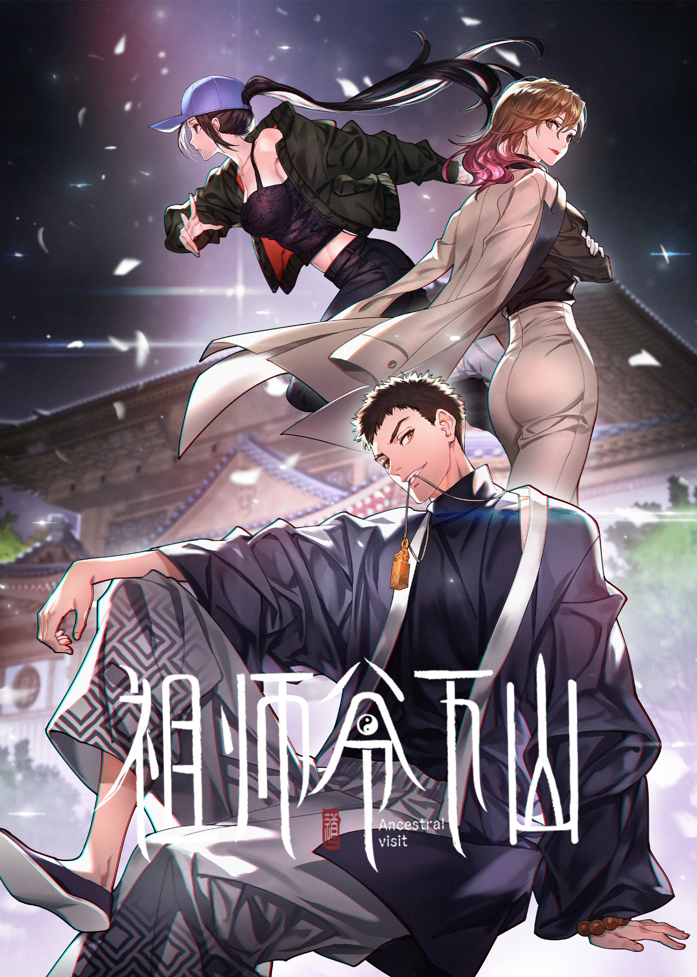 祖师爷下山