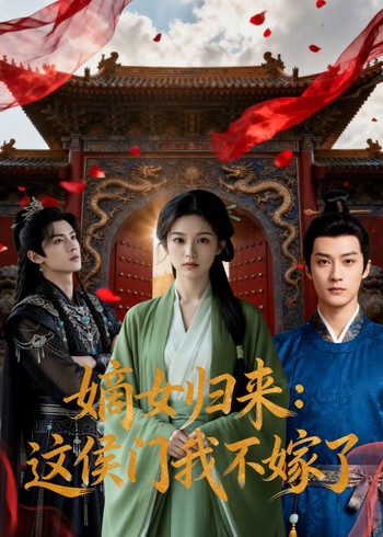 嫡女归来:这侯门我不嫁了封面图