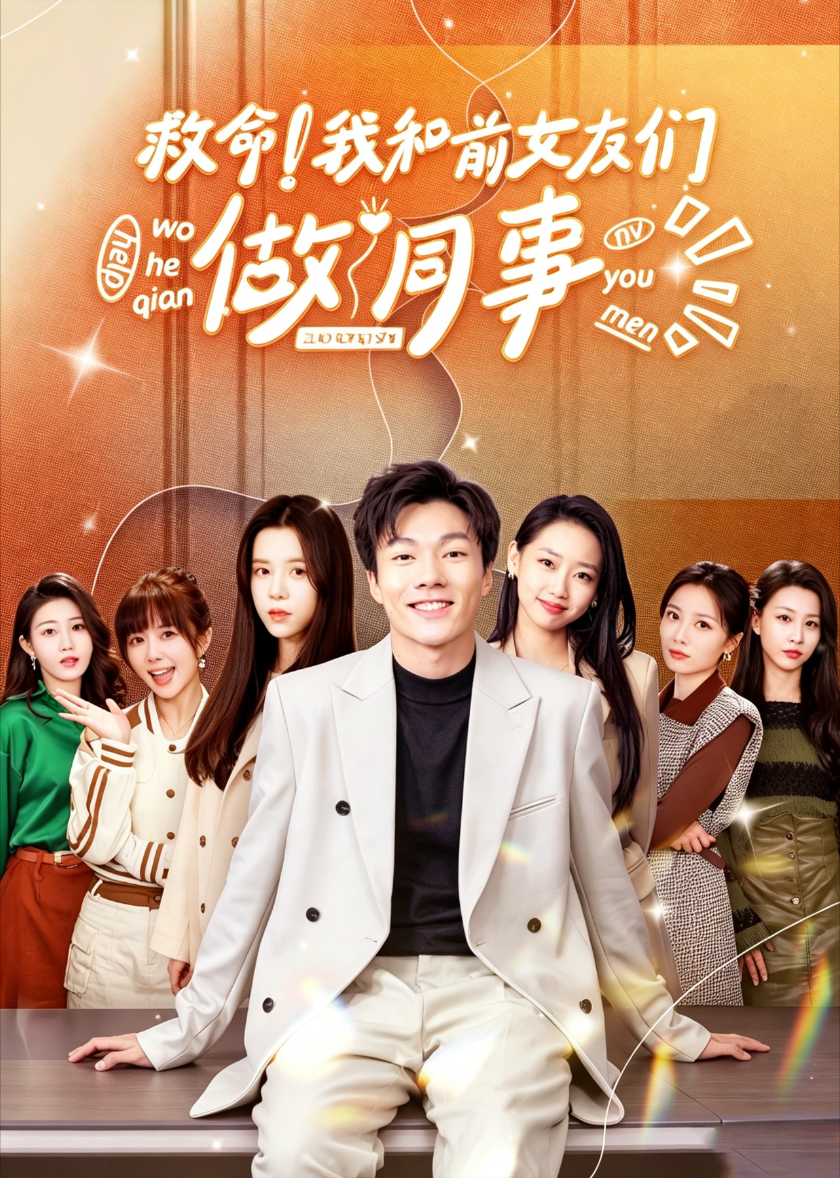 救命！我和前女友们做同事