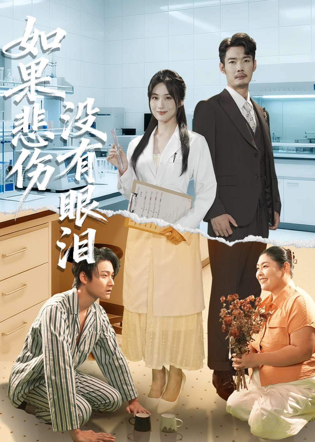 如果悲伤没有眼泪封面图