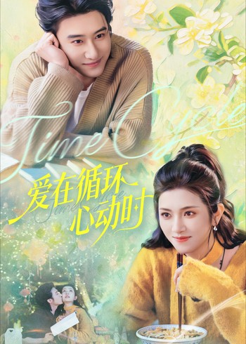 爱在循环心动时封面图