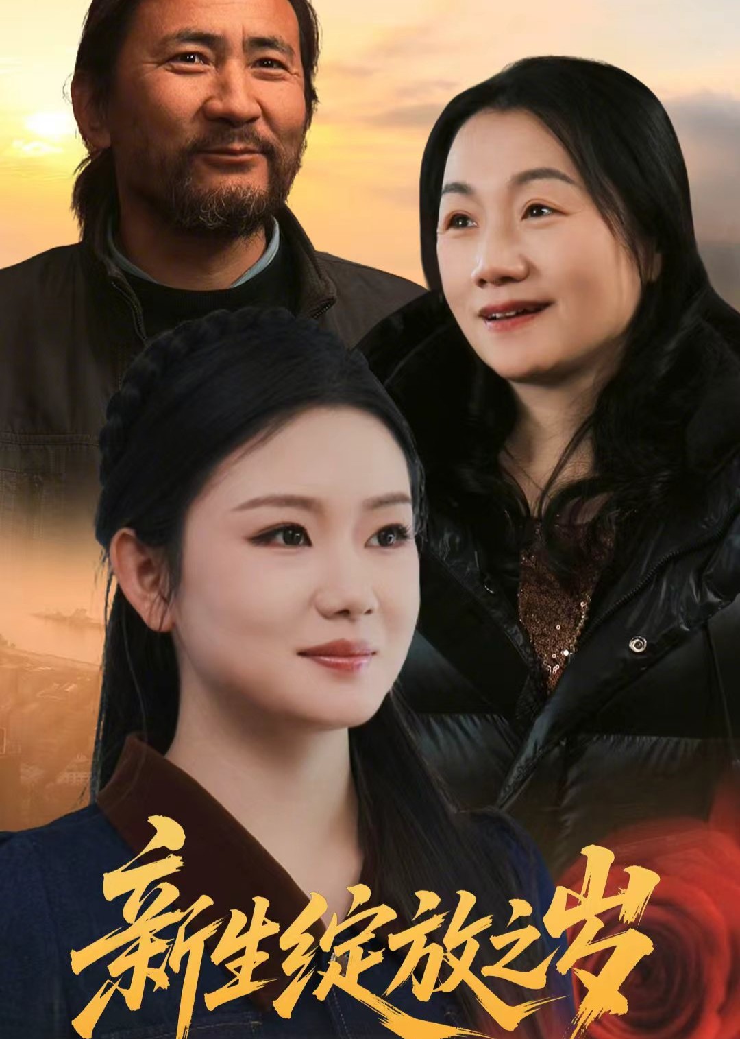 新生绽放之岁封面图