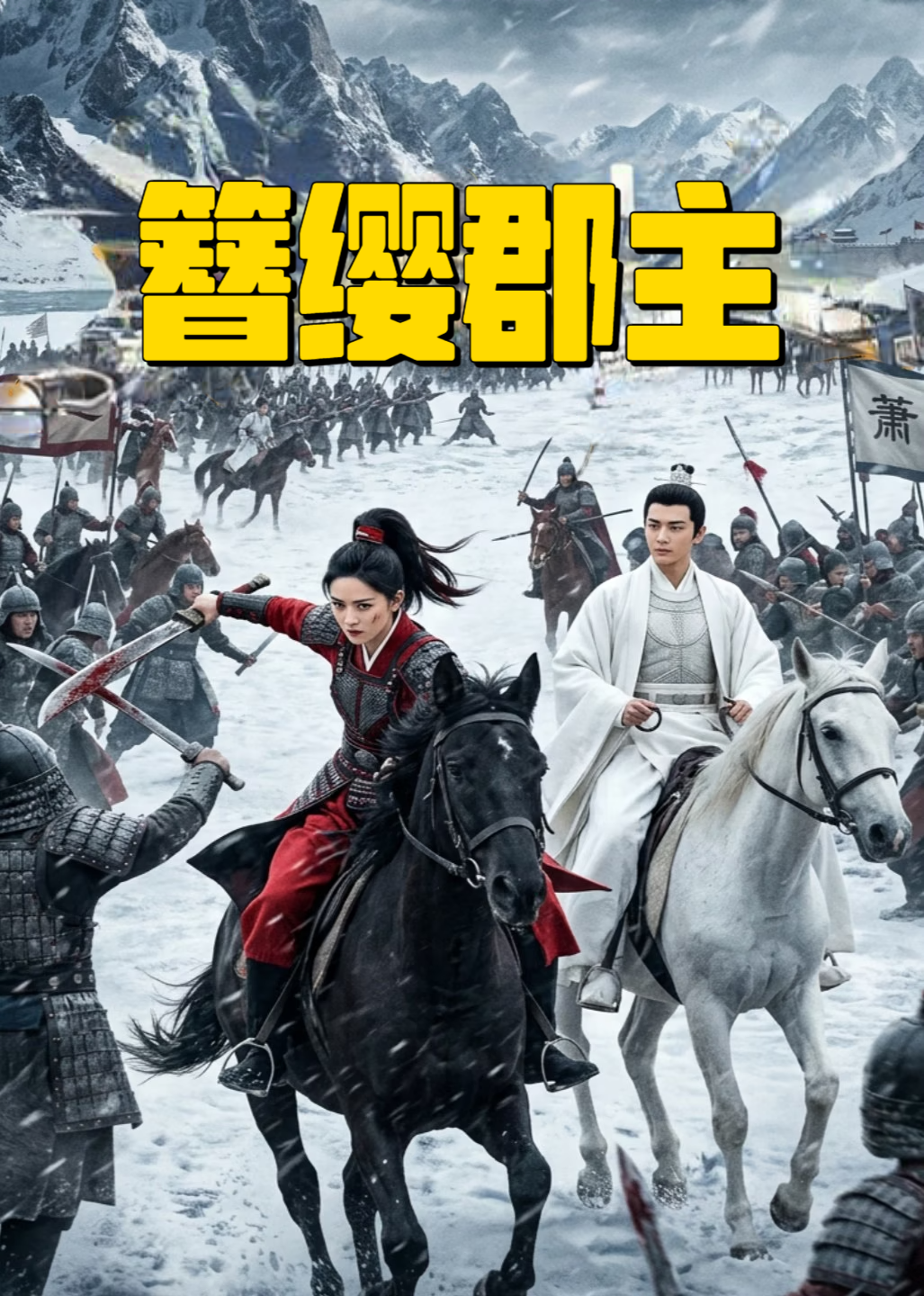 簪缨郡主