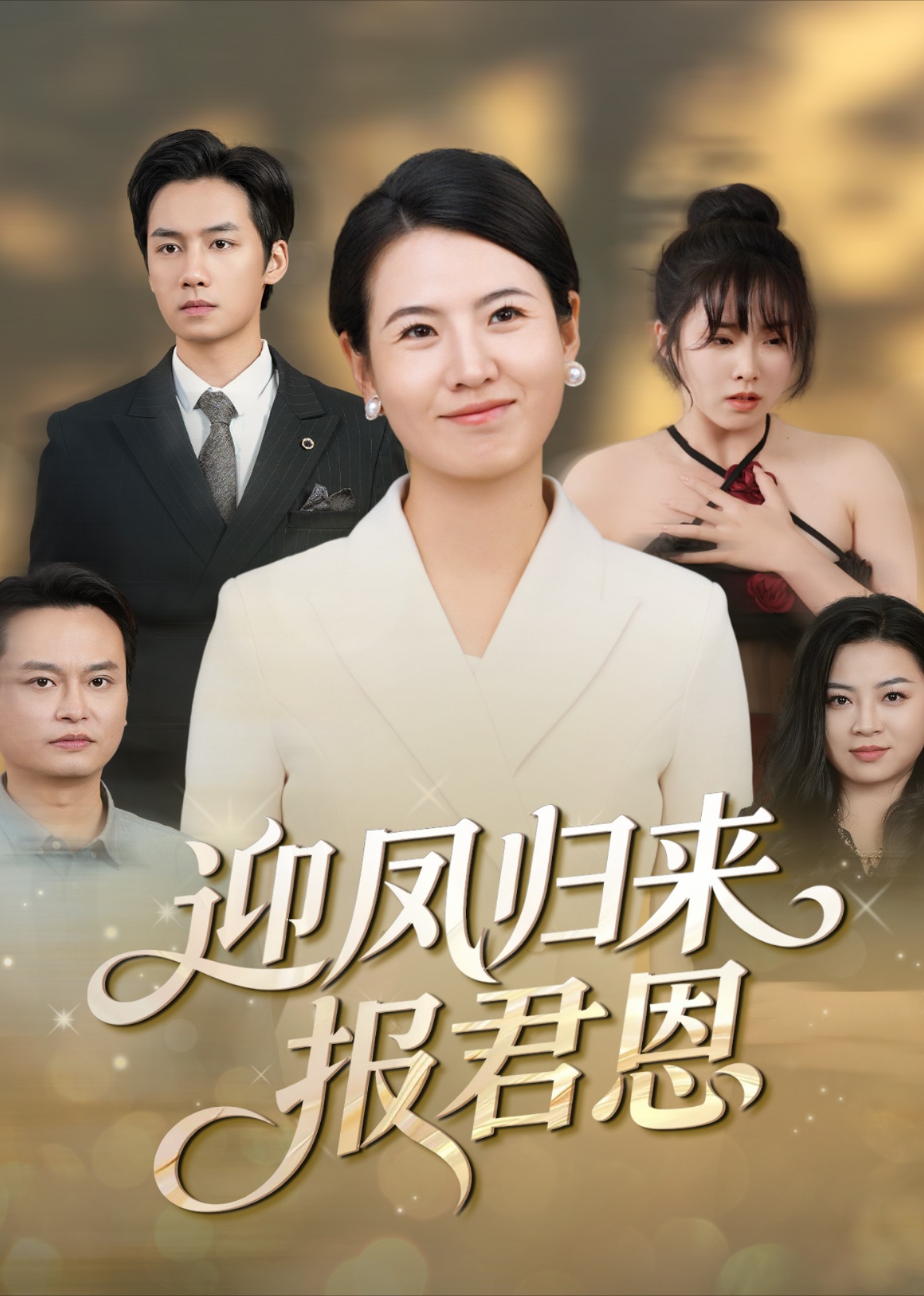 迎凤归来报君恩封面图