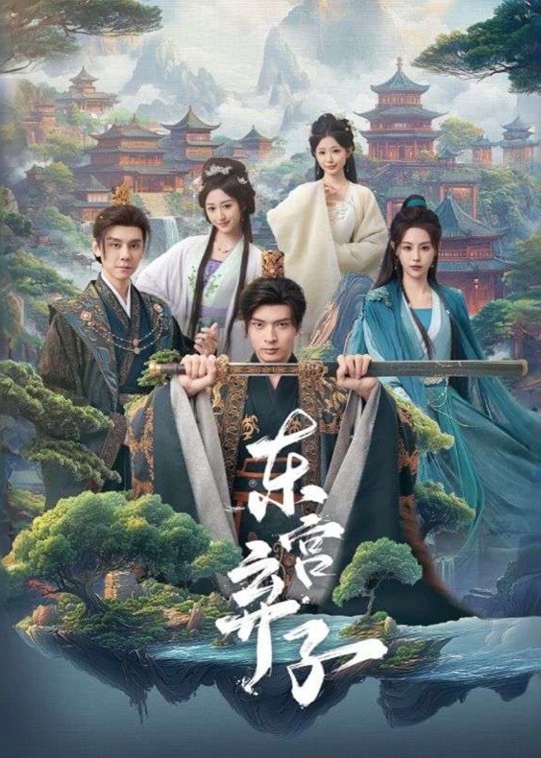 东宫弃子