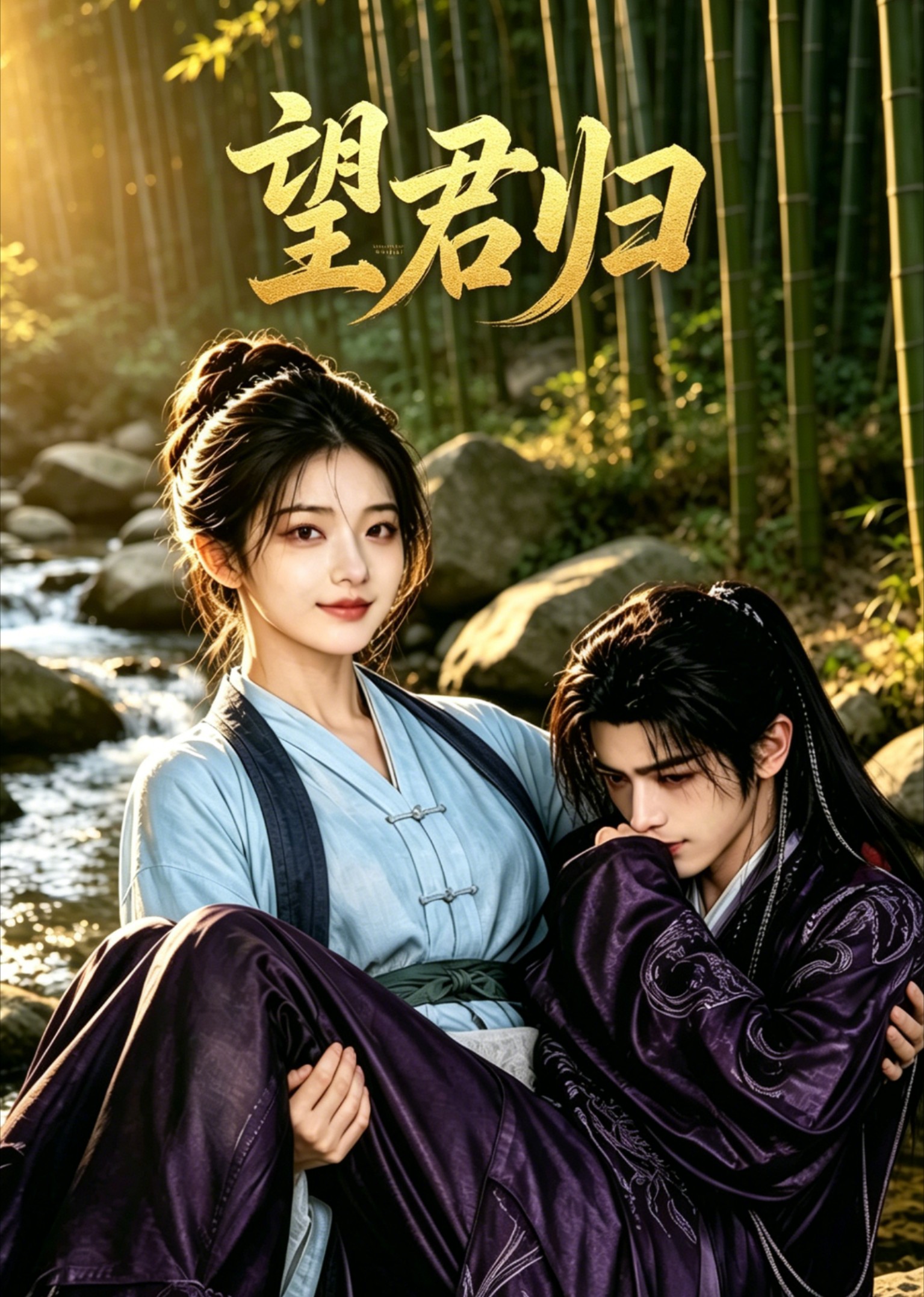 望君归