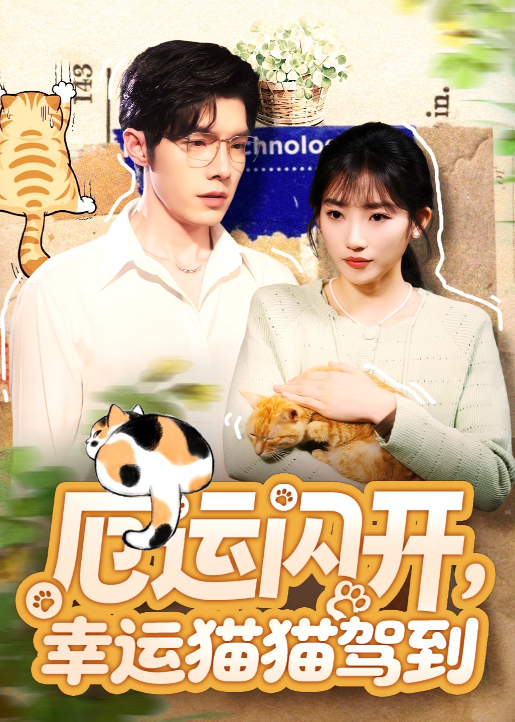 厄运闪开，幸运猫猫驾到封面图