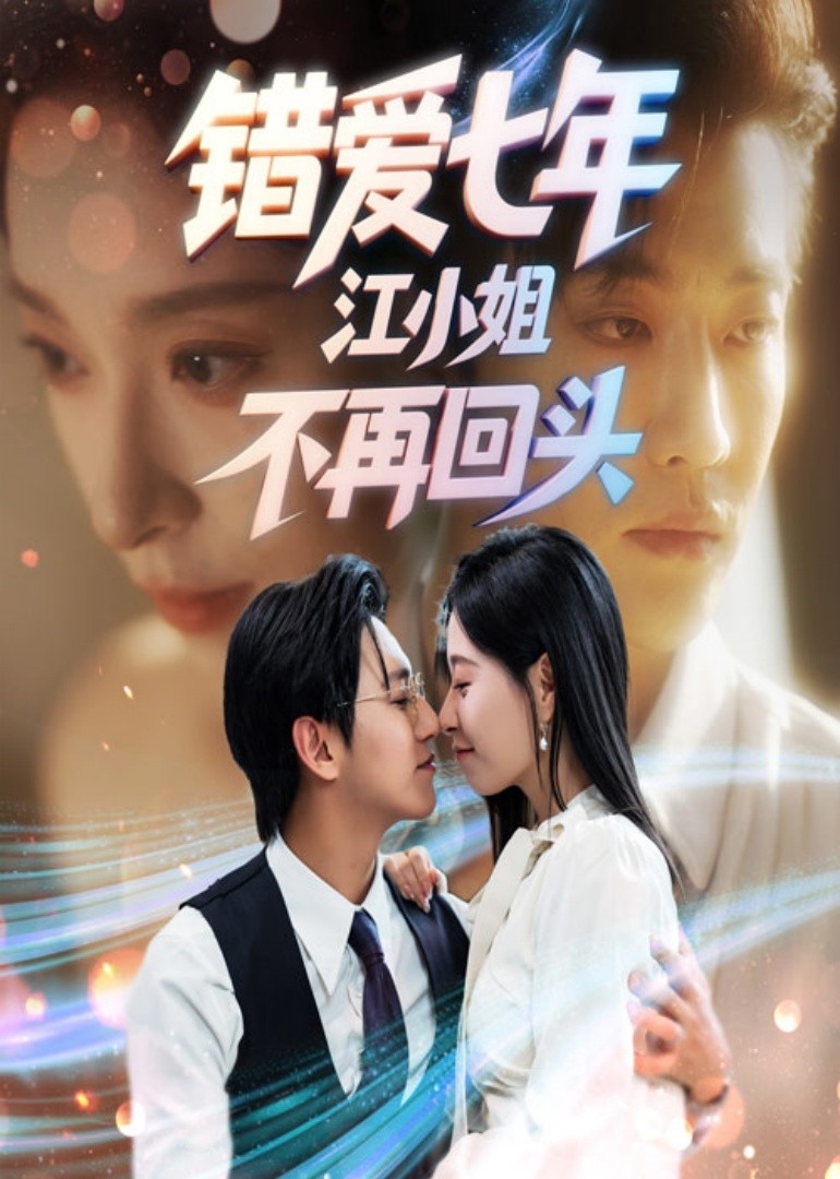 错爱七年，江小姐不再回头封面图