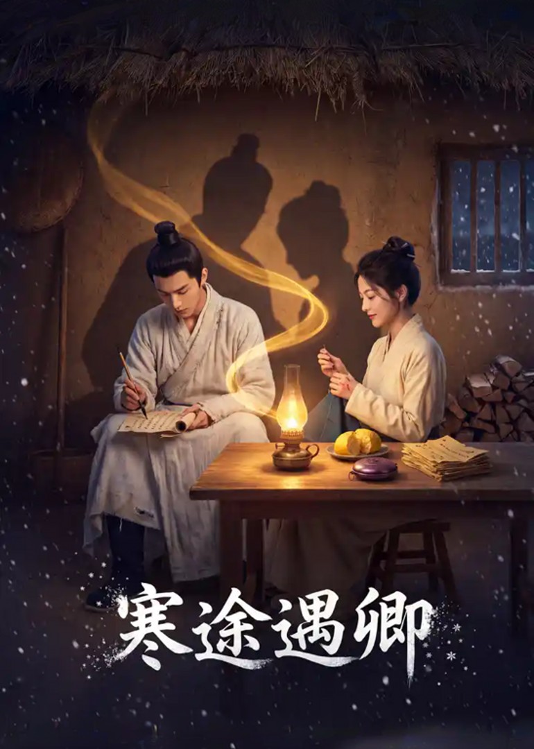 寒途遇卿