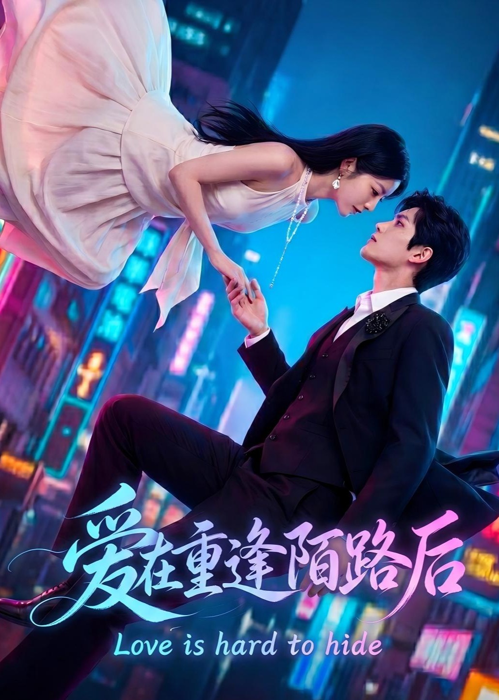 爱在重逢陌路后