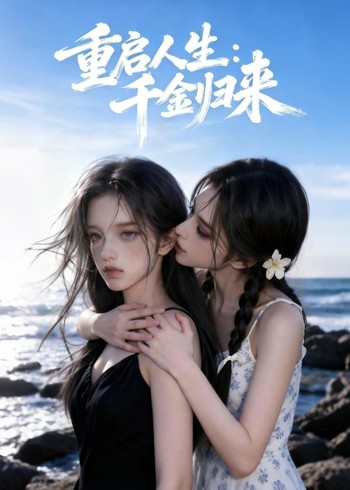 重启人生:千金归来封面图