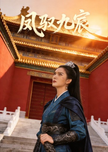 凤驭九宸封面图