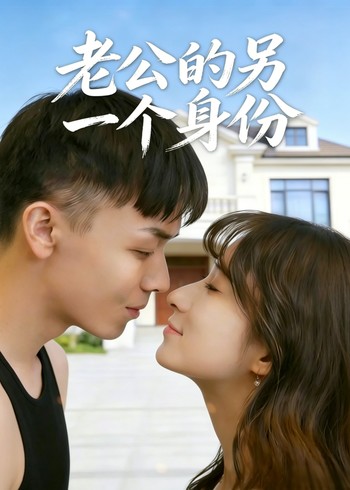 老公的另一个身份封面图