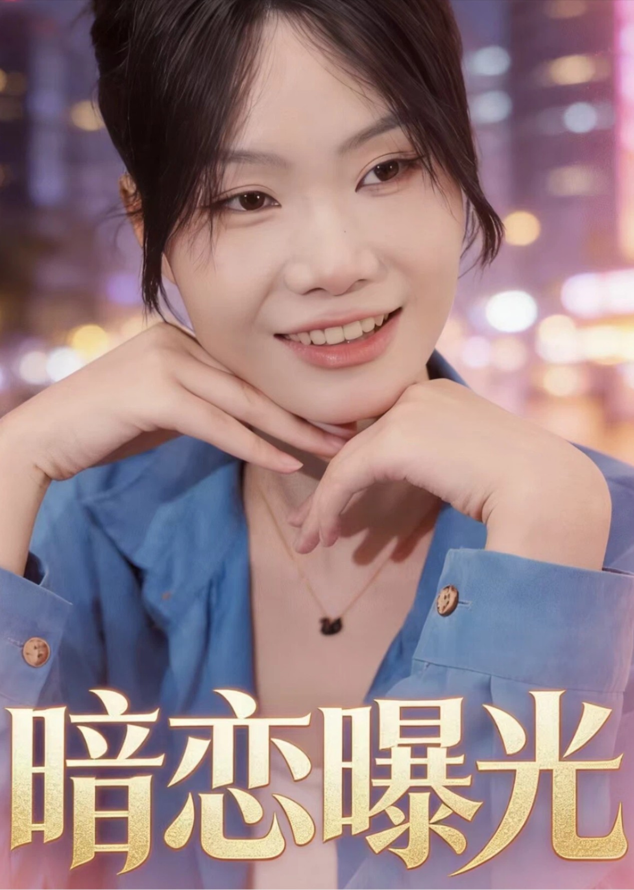 暗恋曝光封面图