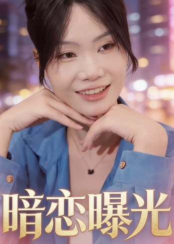 暗恋曝光封面图