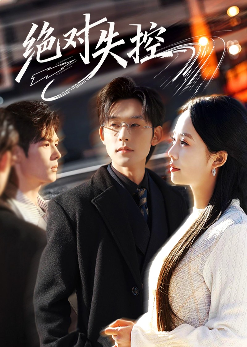 绝对失控封面图