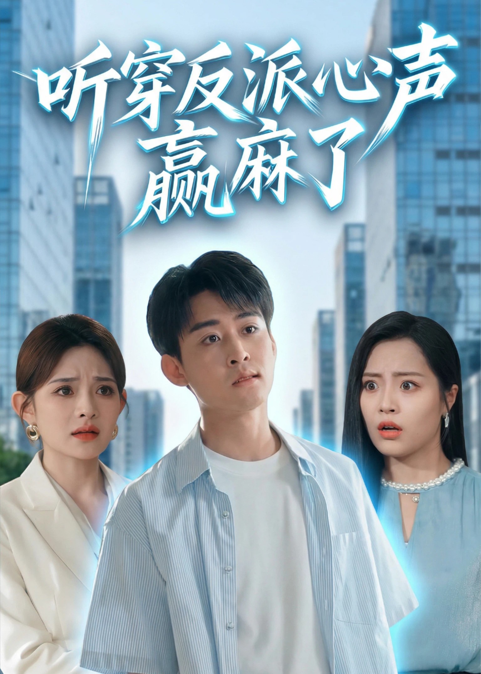 听穿反派心声赢麻了封面图