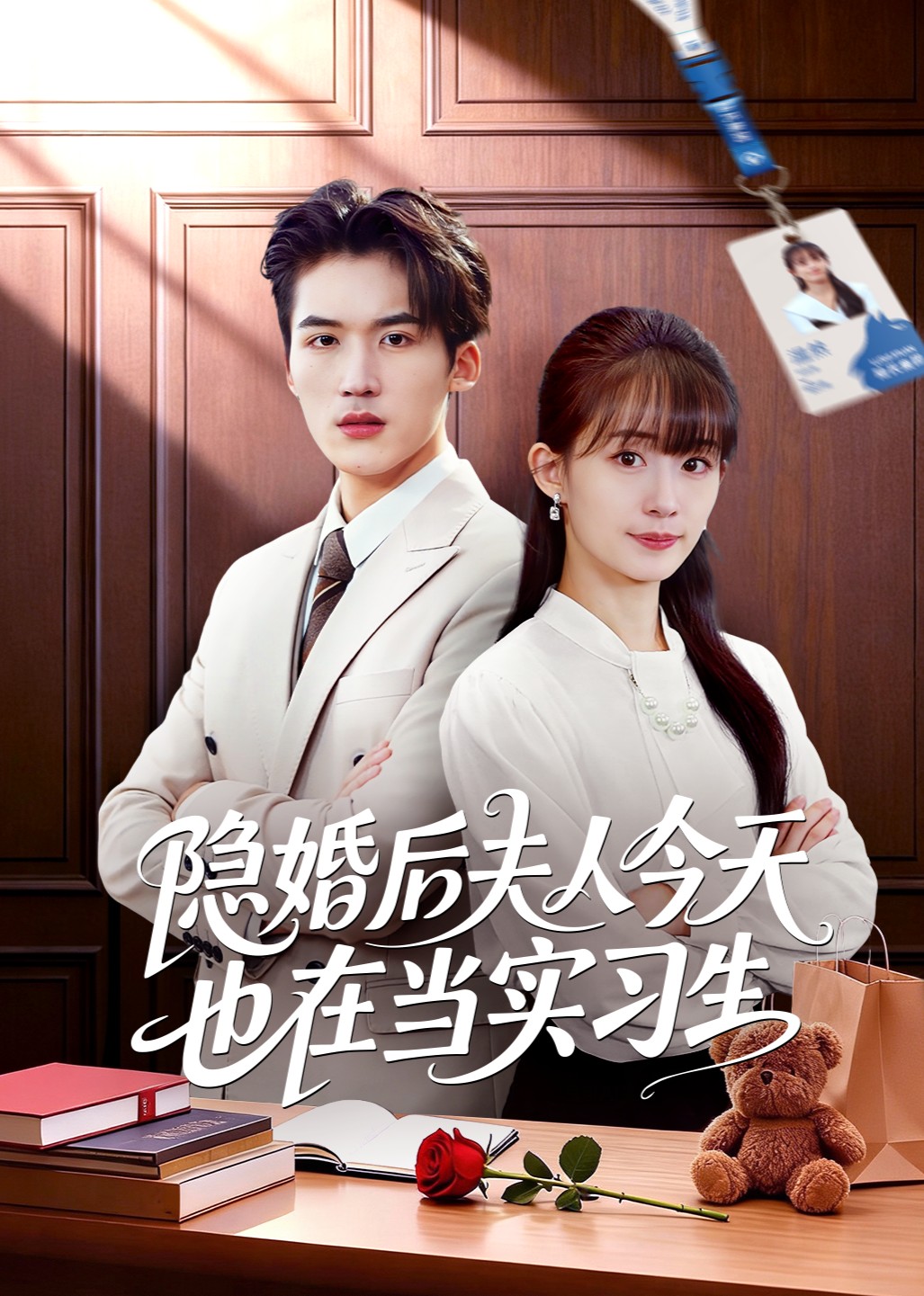 隐婚后夫人今天也在当实习生封面图