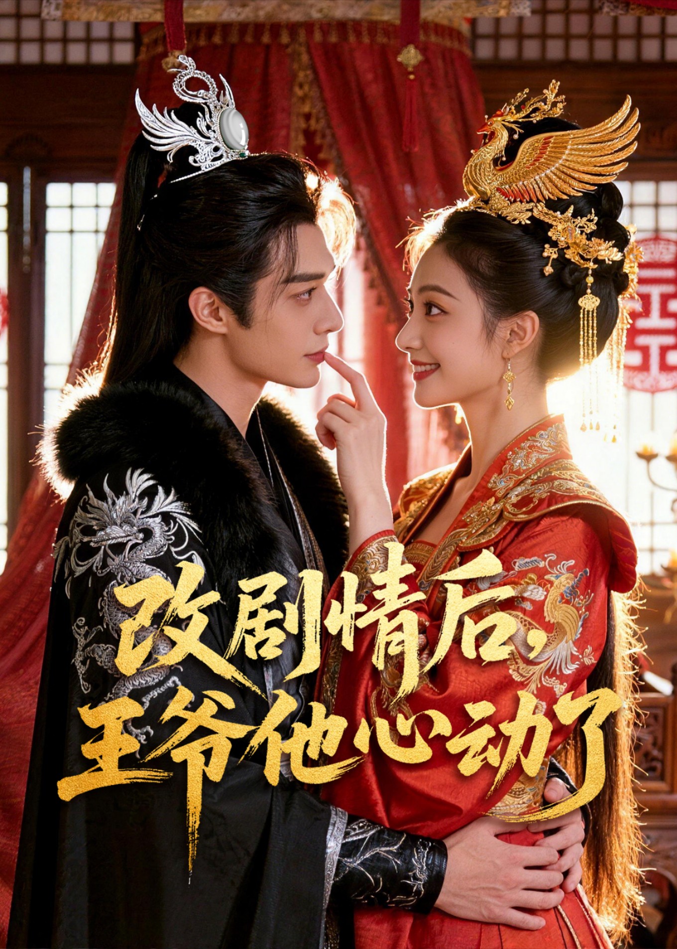 改剧情后，王爷他心动了