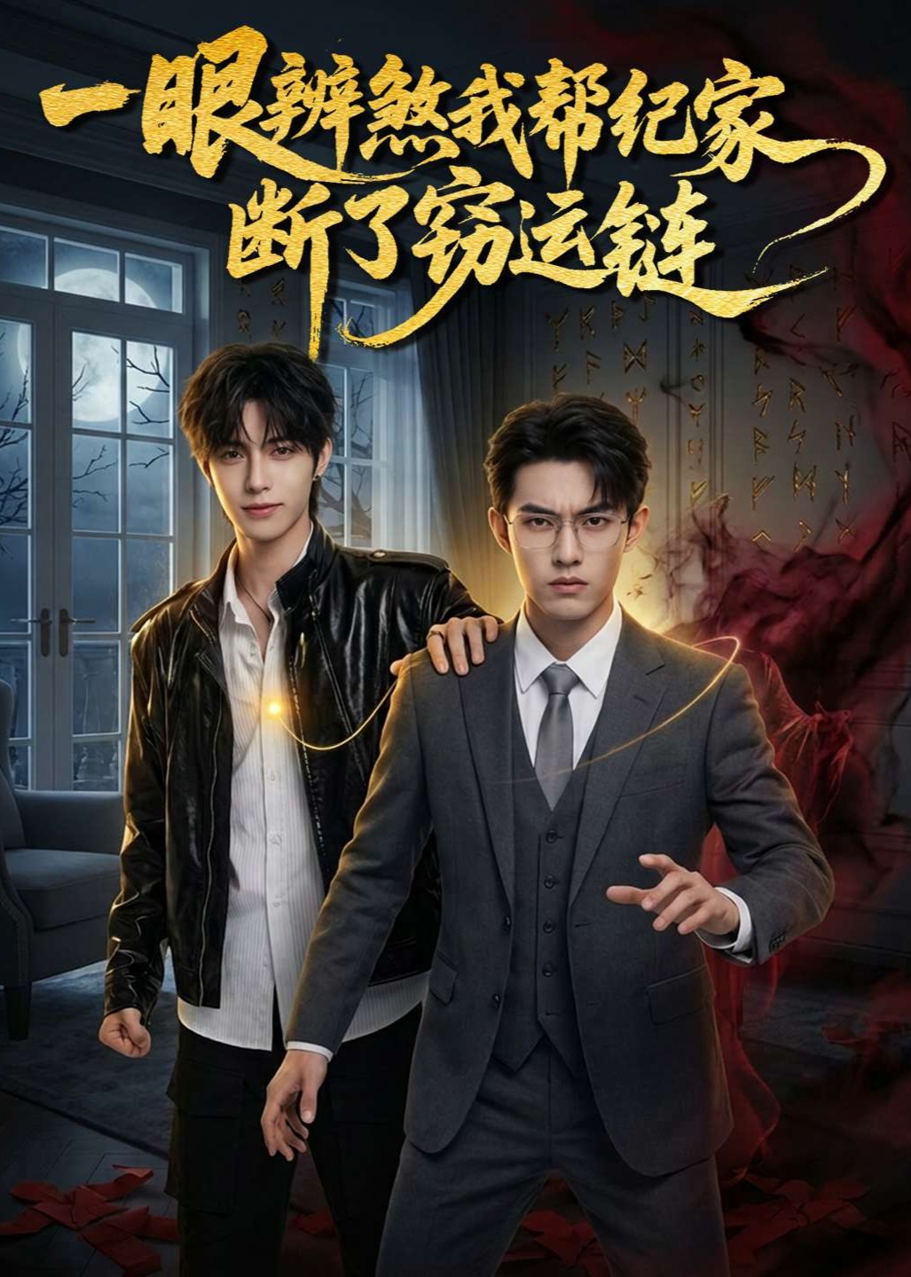 一眼辨煞我帮纪家断了窃运链