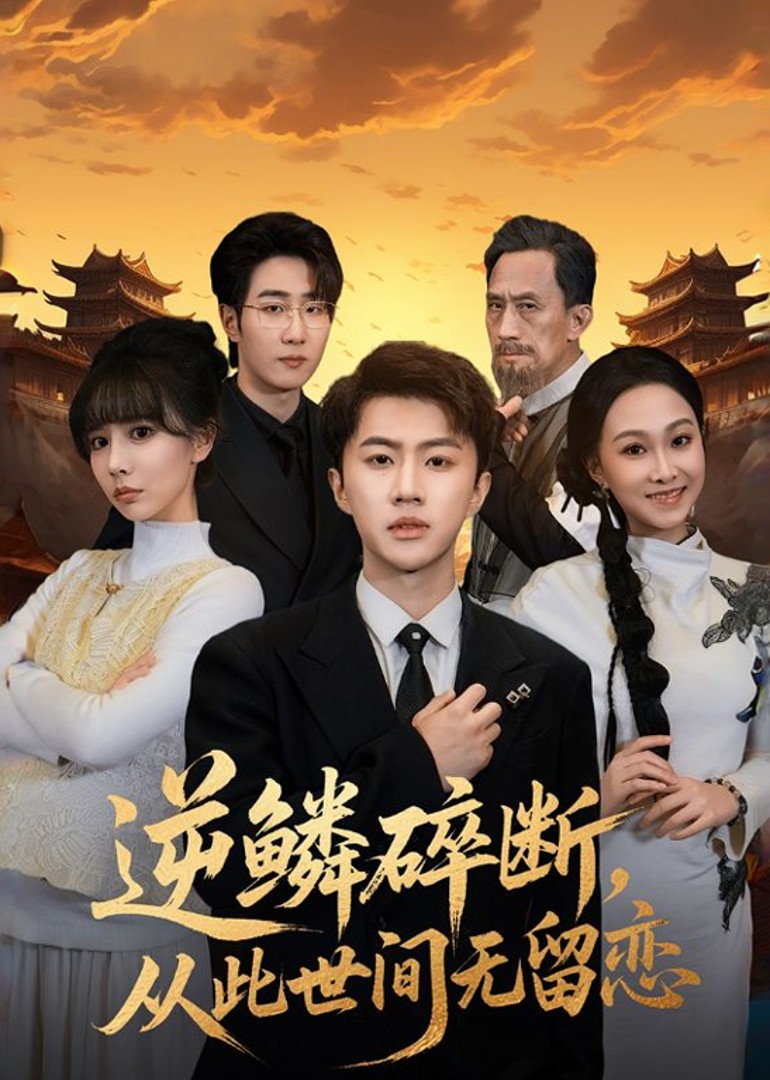 逆鳞碎断从此世间无留恋