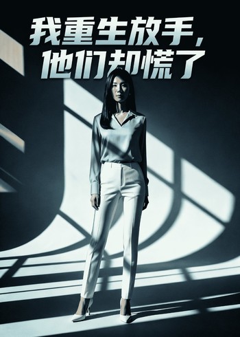 我重生放手他们却慌了封面图