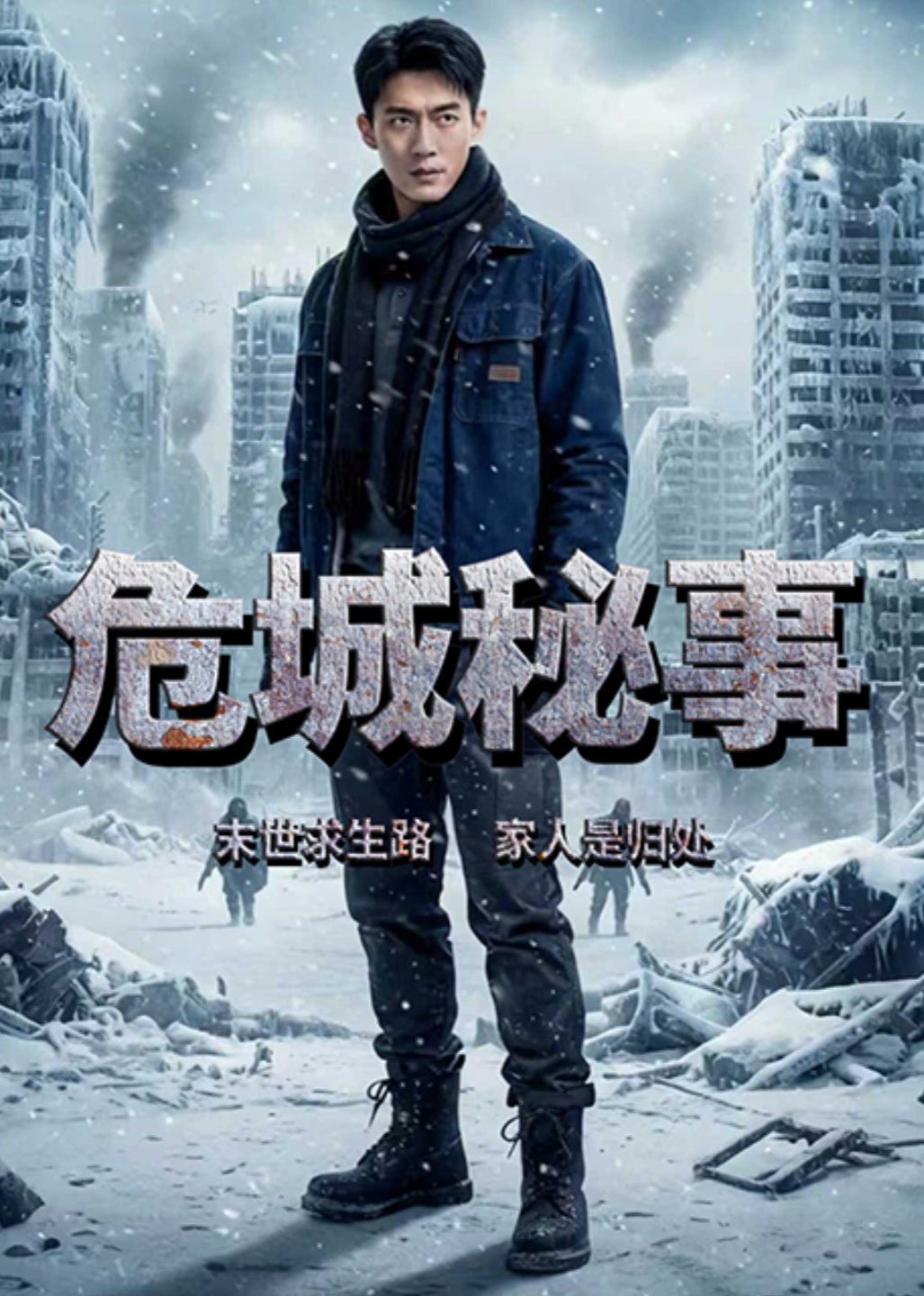 危城秘事封面图