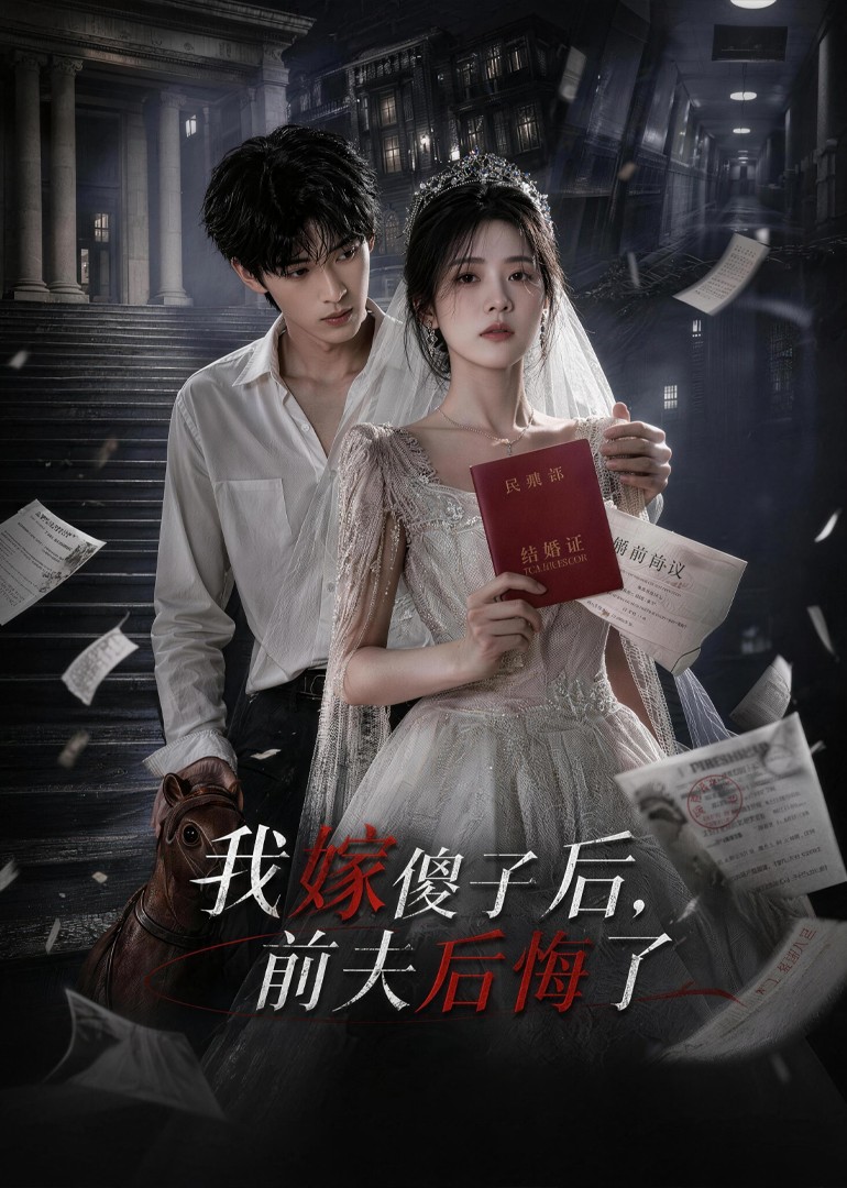 我嫁傻子后前夫后悔了