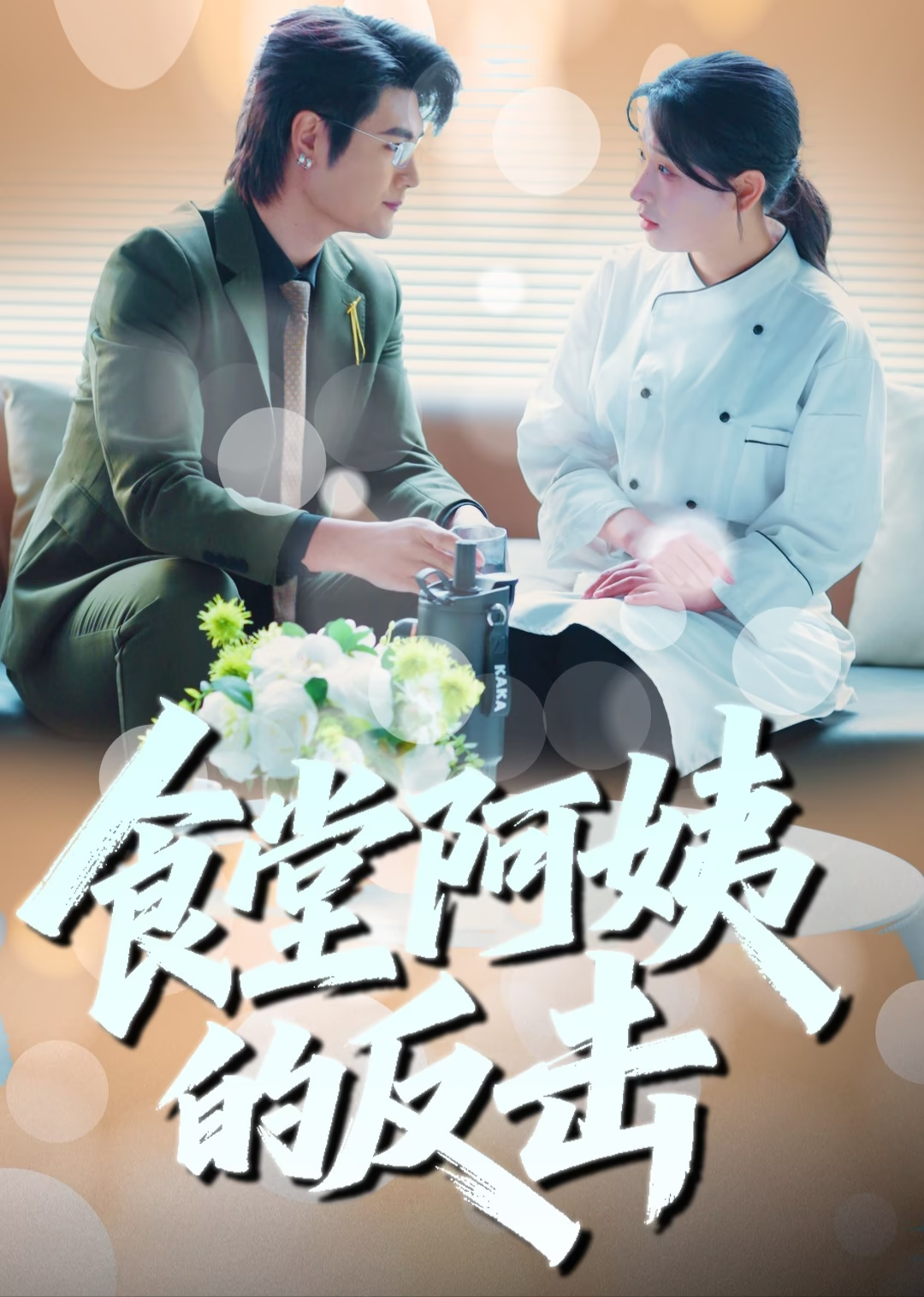 食堂阿姨的反击