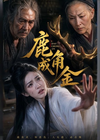 鹿角成金