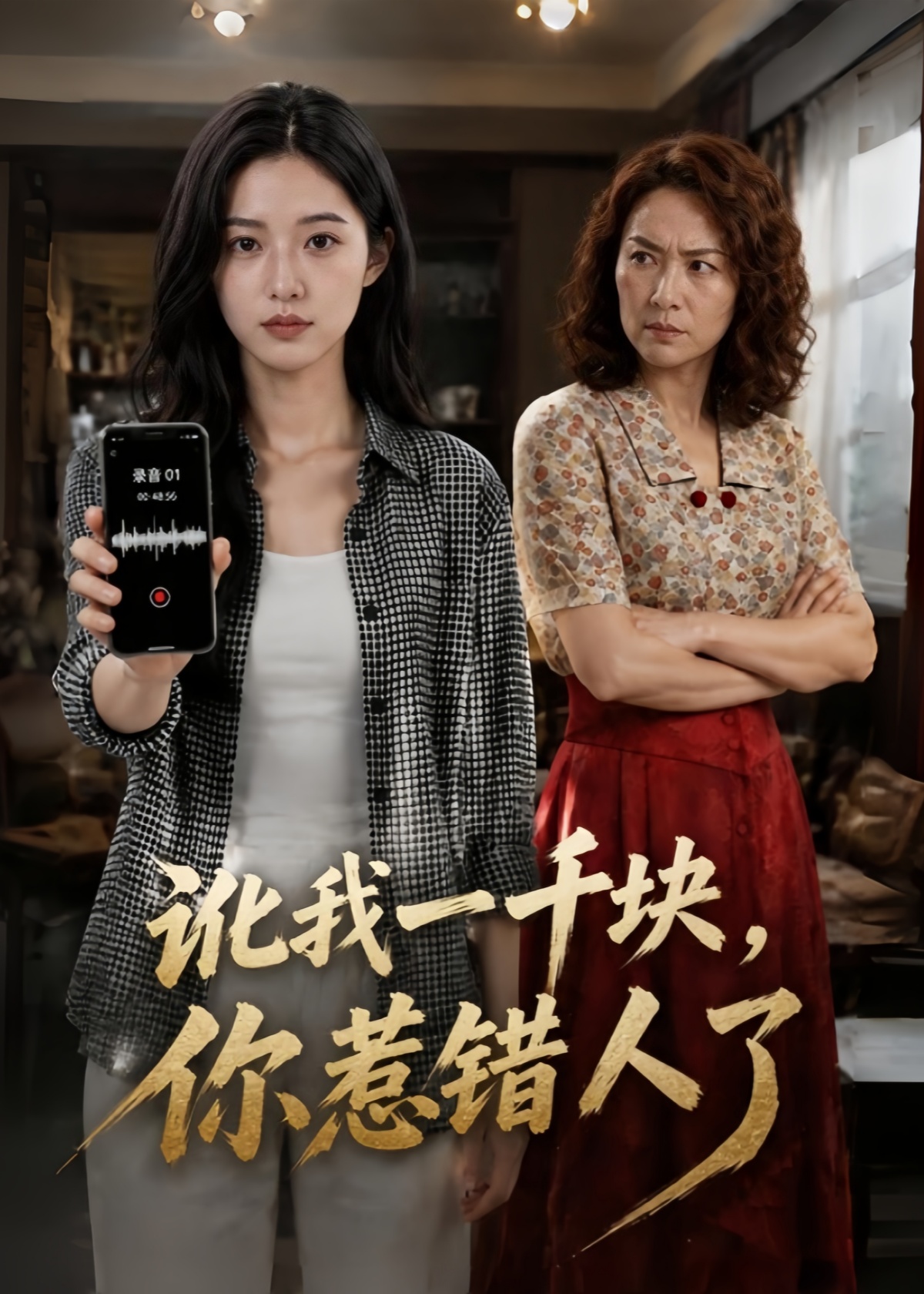讹我一千块，你惹错人了