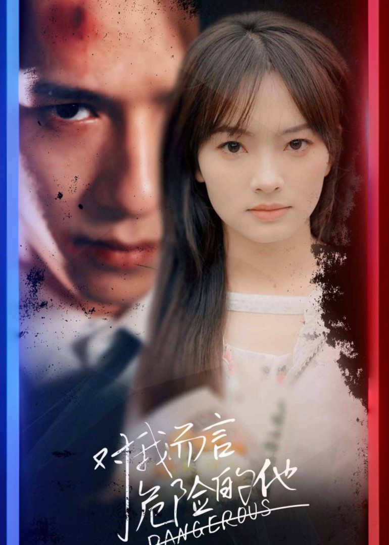 对我而言危险的他