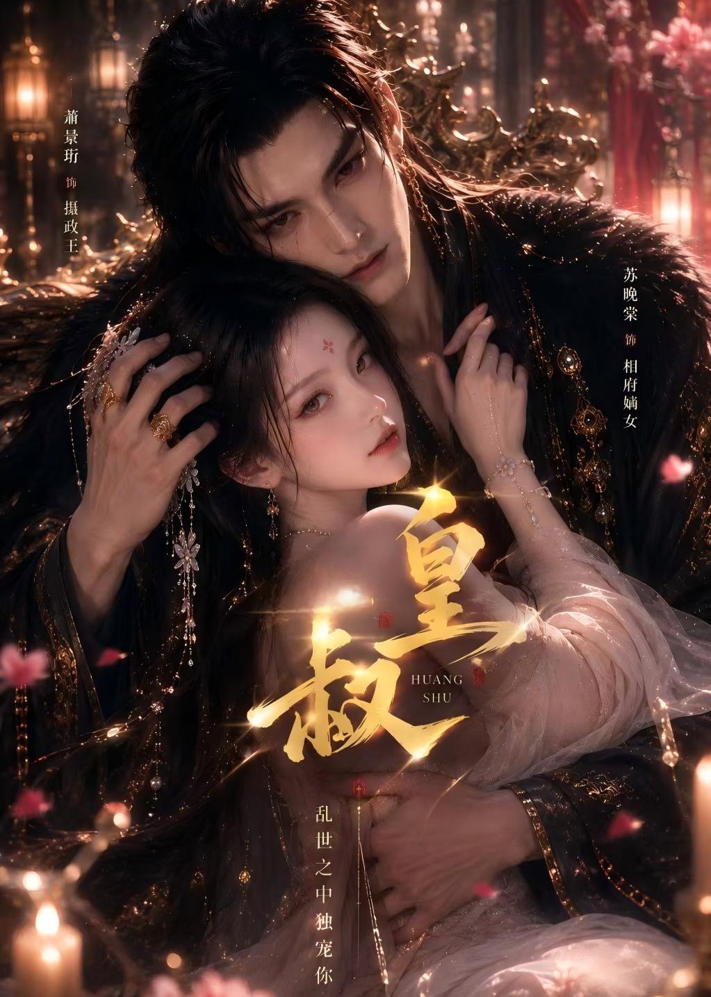 皇叔