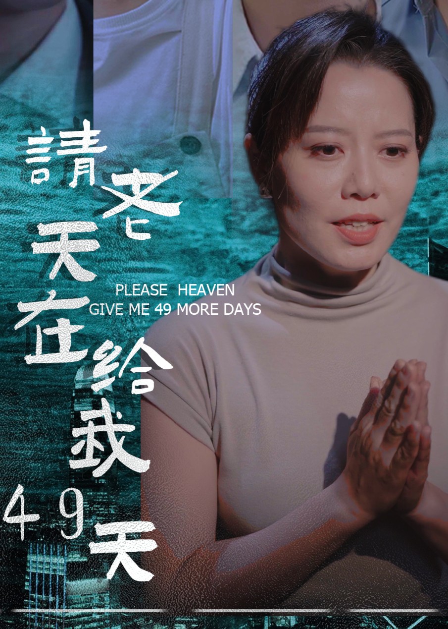 请老天在给我49天 海报