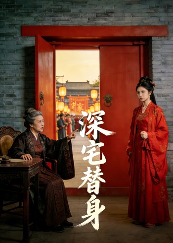 深宅替身封面图