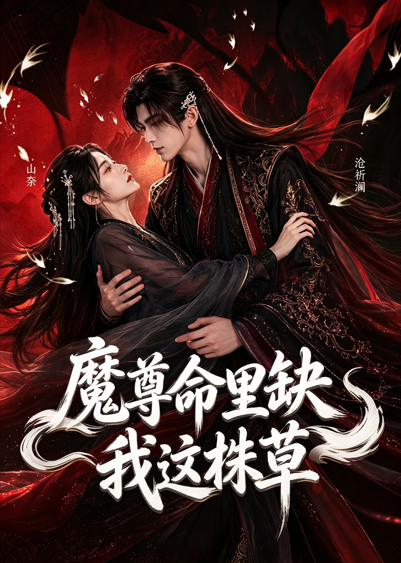 魔尊命里缺我这株草