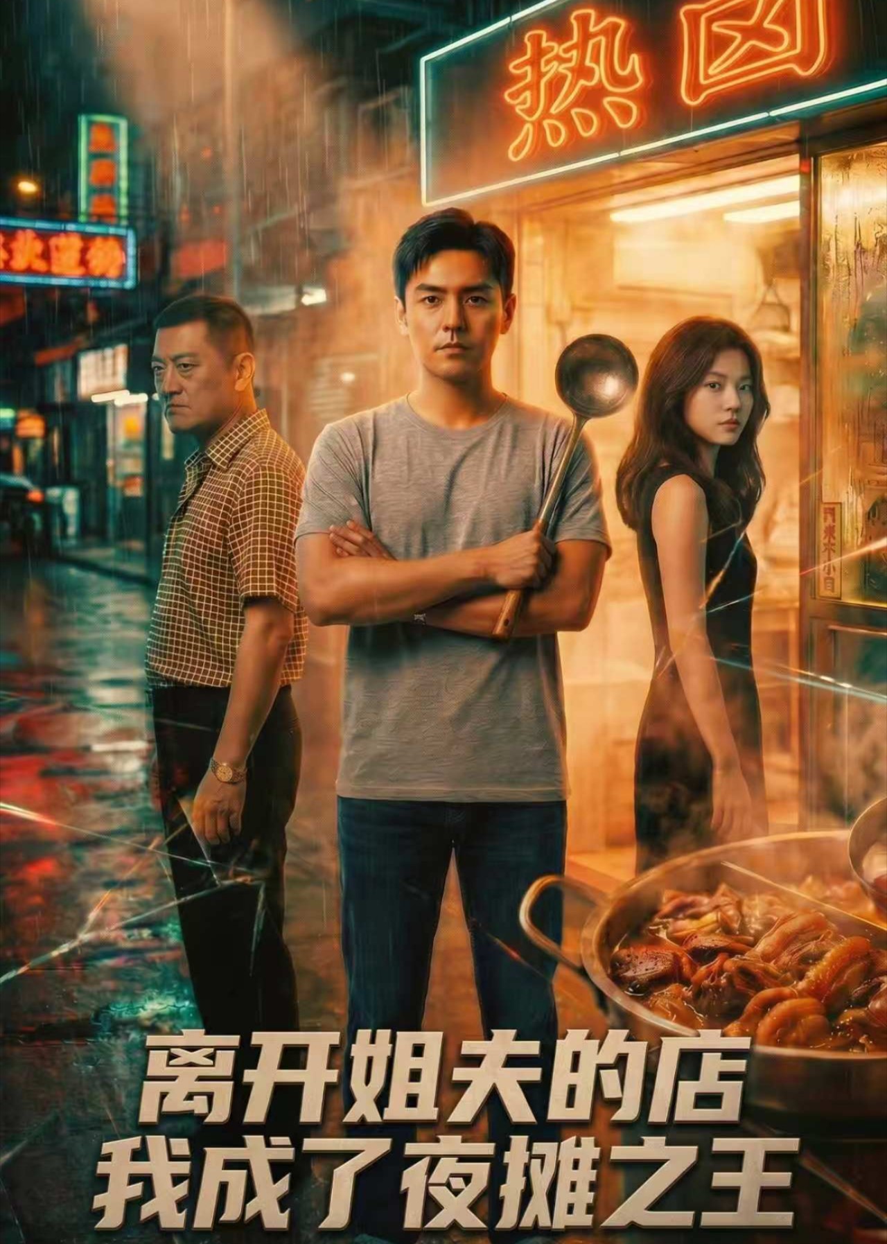 离开姐夫的店，我成了夜摊之王