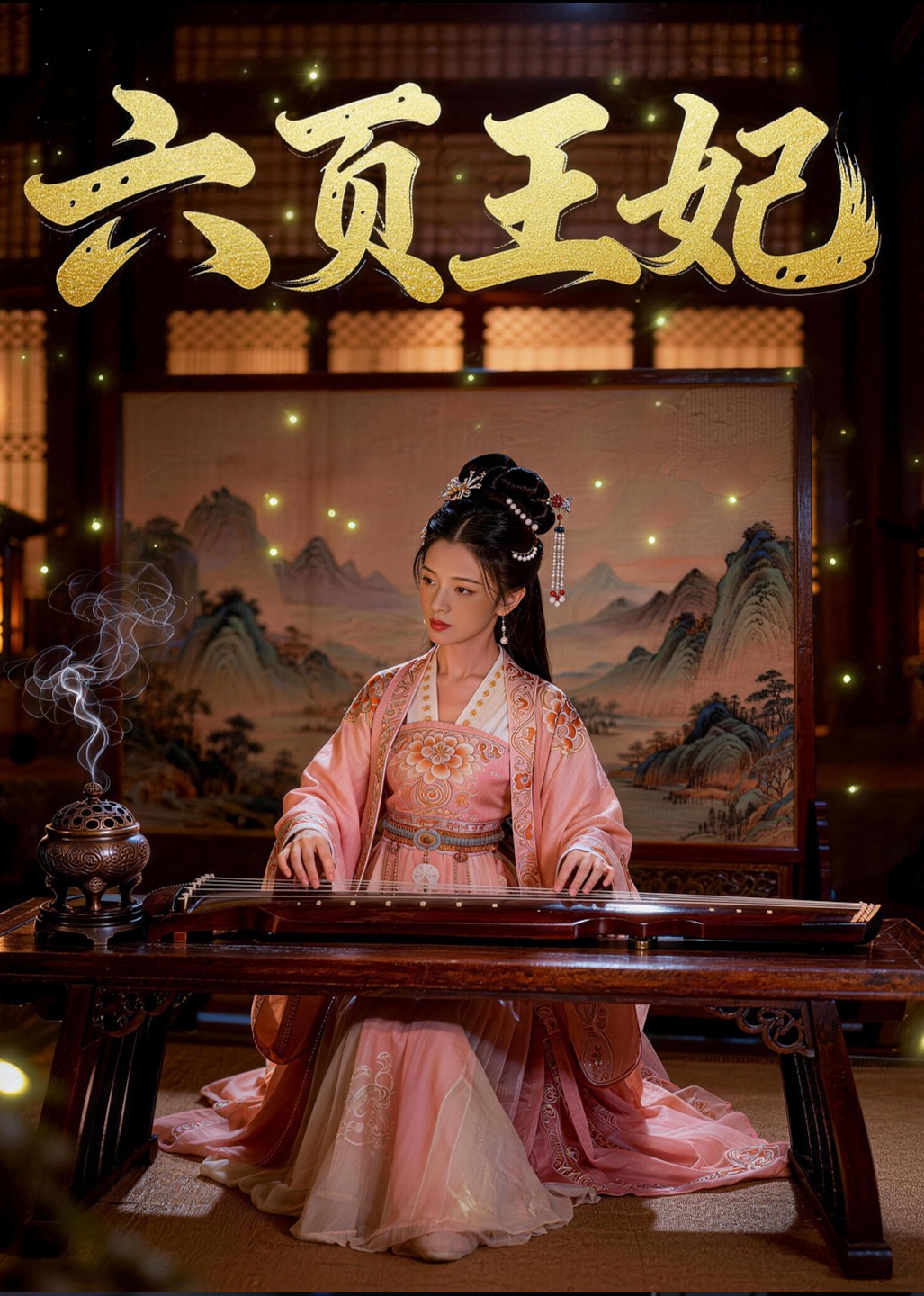 六页王妃