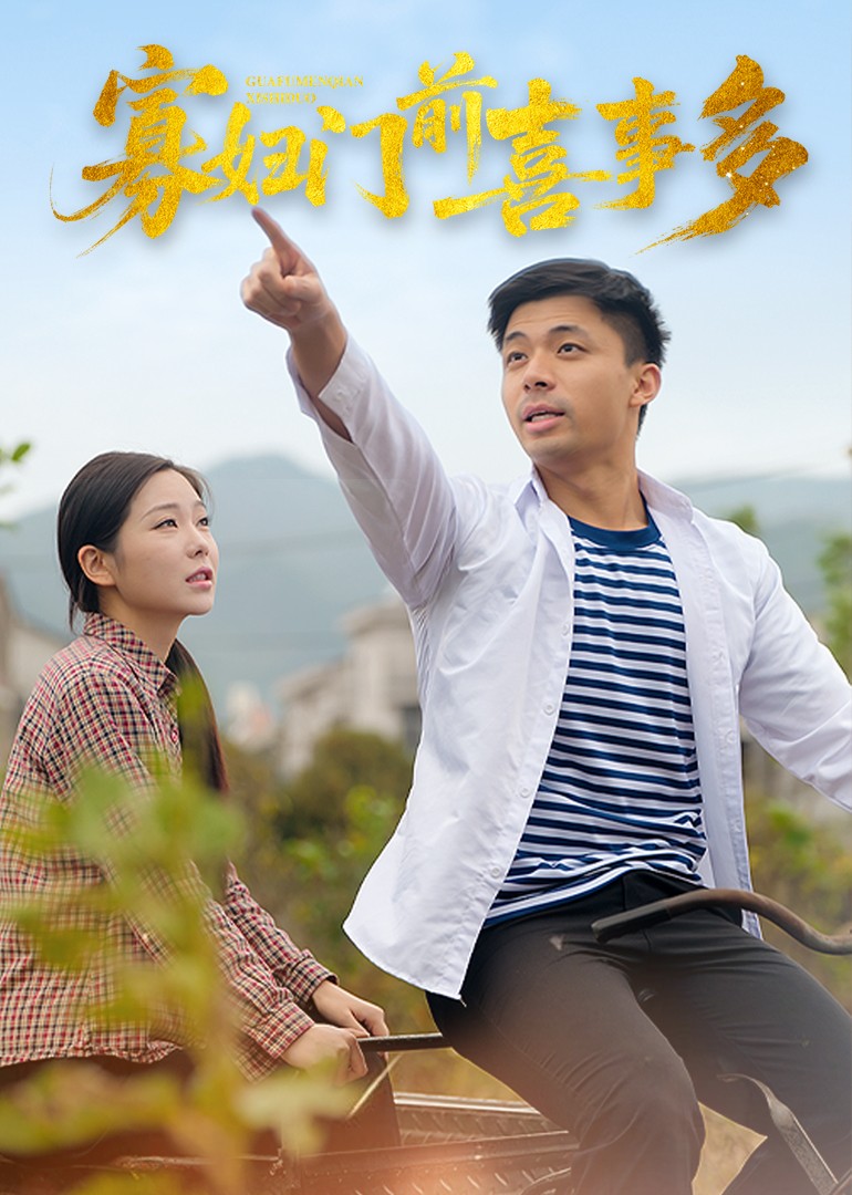 寡妇门前喜事多封面图