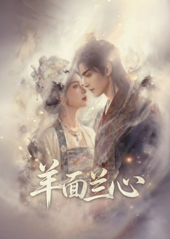 羊面兰心封面图