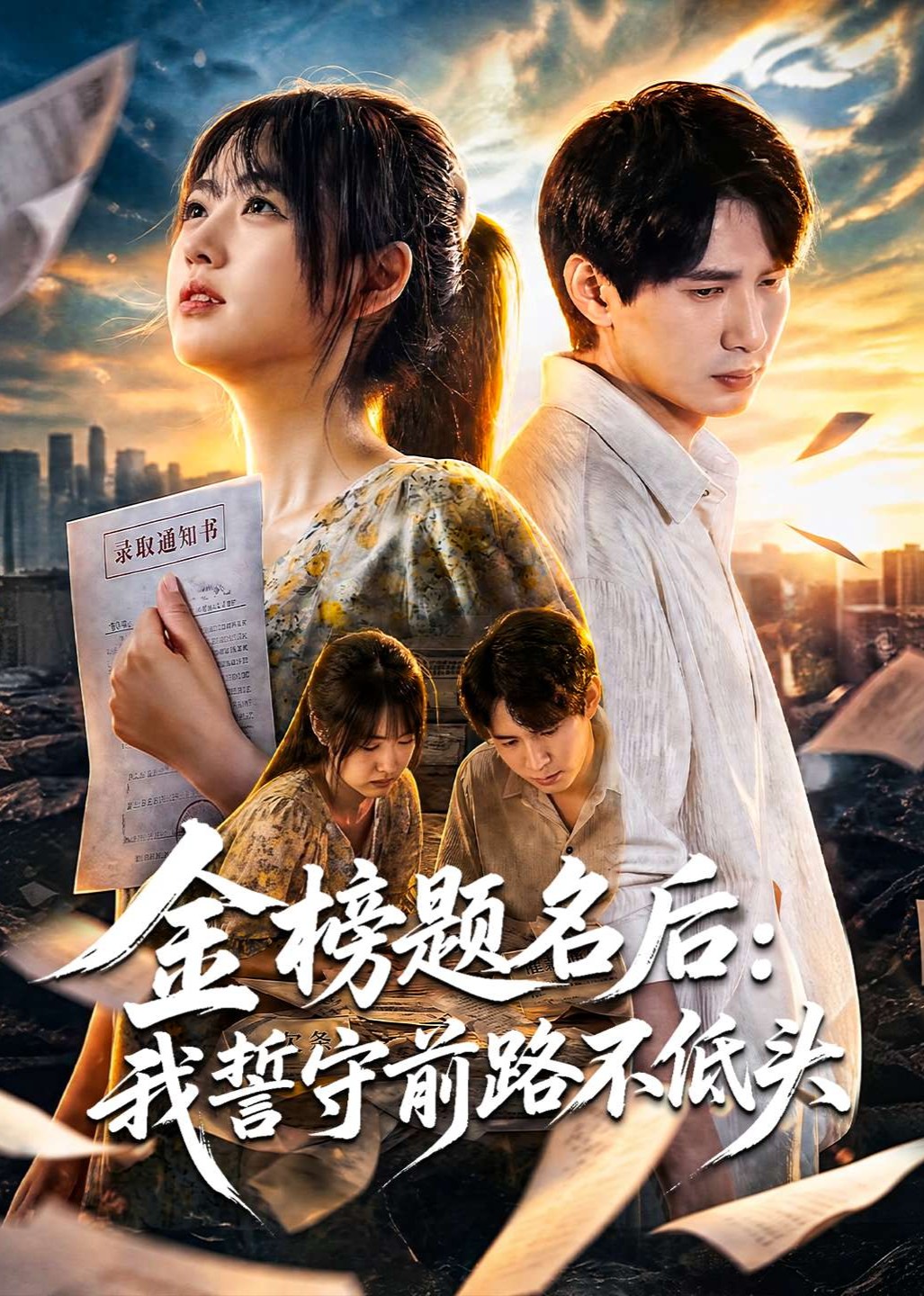 金榜题名后:我誓守前路不低头