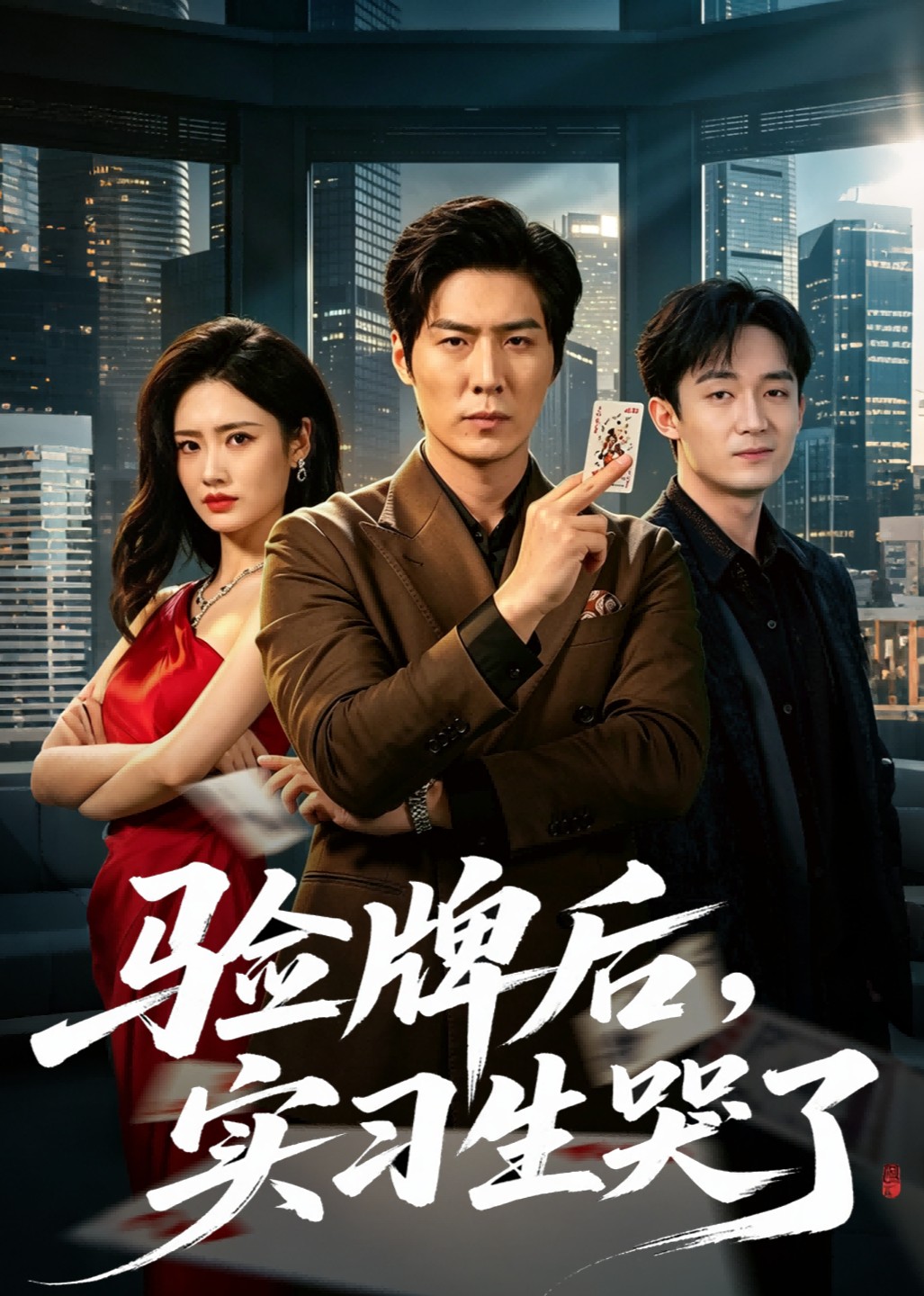 验牌后_实习生哭了